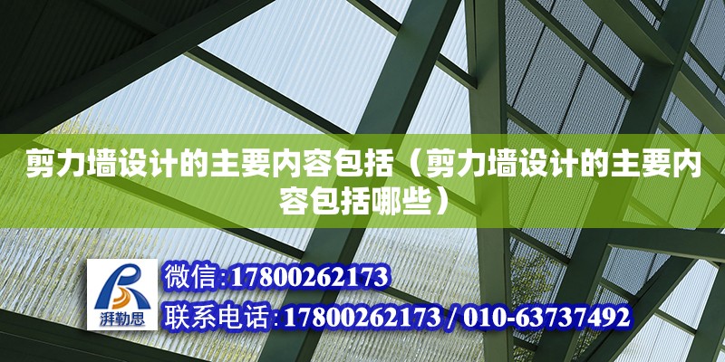 剪力墻設計的主要內容包括（剪力墻設計的主要內容包括哪些）