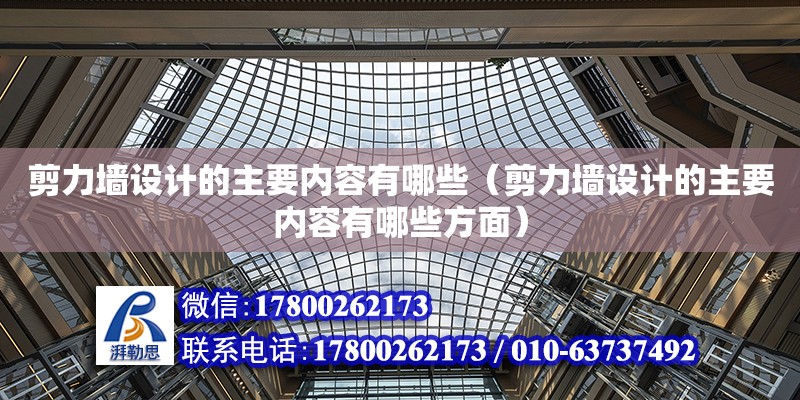 剪力墻設計的主要內容有哪些（剪力墻設計的主要內容有哪些方面）