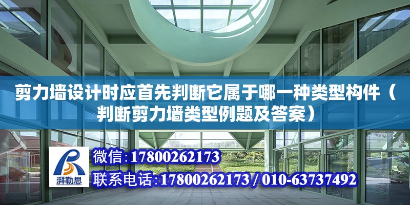 剪力墻設計時應首先判斷它屬于哪一種類型構件（判斷剪力墻類型例題及答案） 鋼結構網架設計