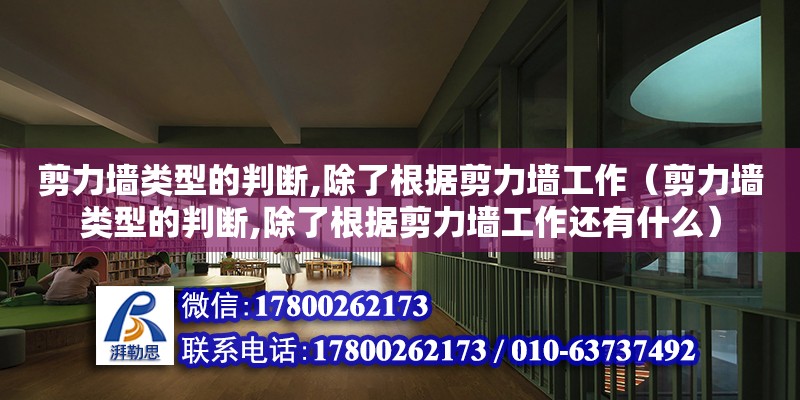 剪力墻類型的判斷,除了根據剪力墻工作（剪力墻類型的判斷,除了根據剪力墻工作還有什么）