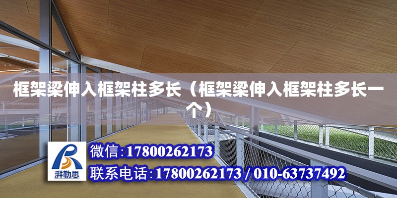 框架梁伸入框架柱多長（框架梁伸入框架柱多長一個）