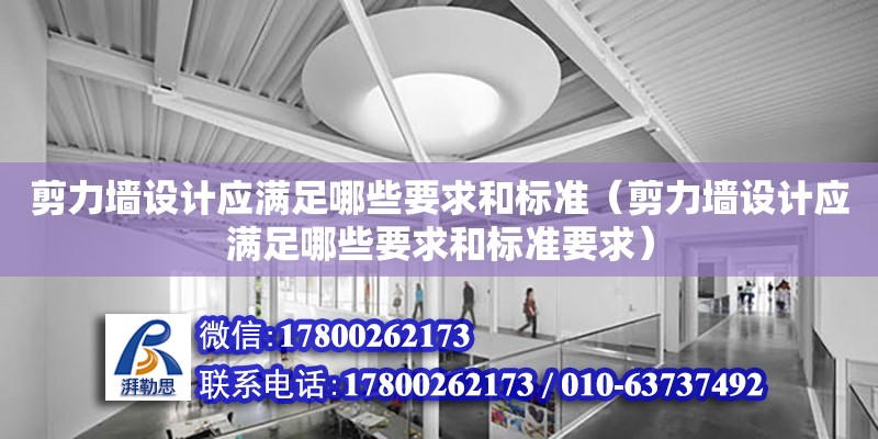 剪力墻設計應滿足哪些要求和標準（剪力墻設計應滿足哪些要求和標準要求）