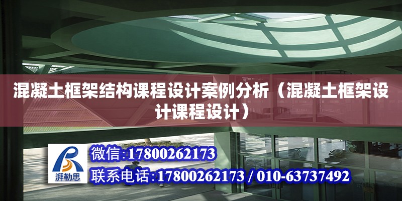 混凝土框架結(jié)構(gòu)課程設(shè)計案例分析（混凝土框架設(shè)計課程設(shè)計） 鋼結(jié)構(gòu)網(wǎng)架設(shè)計