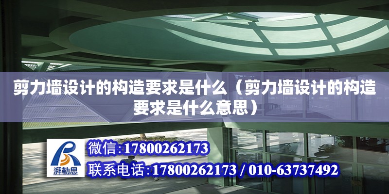 剪力墻設計的構造要求是什么（剪力墻設計的構造要求是什么意思）