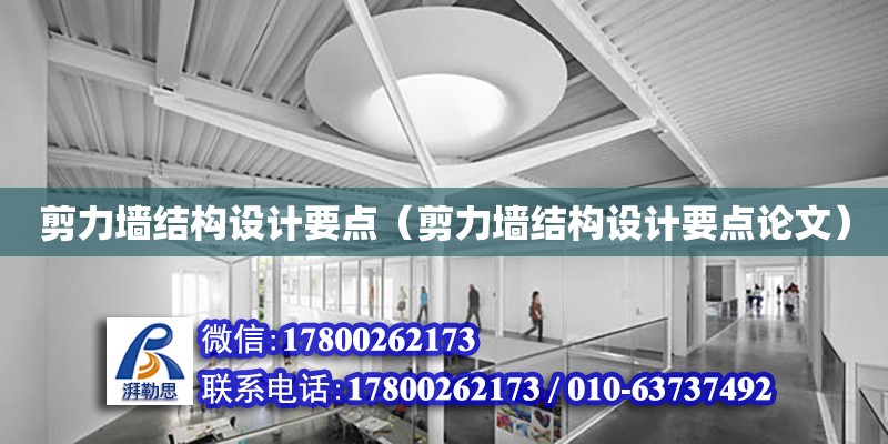 剪力墻結構設計要點（剪力墻結構設計要點論文） 鋼結構網架設計