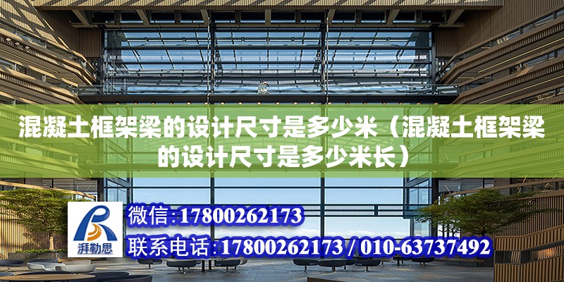 混凝土框架梁的設計尺寸是多少米（混凝土框架梁的設計尺寸是多少米長） 鋼結構網架設計