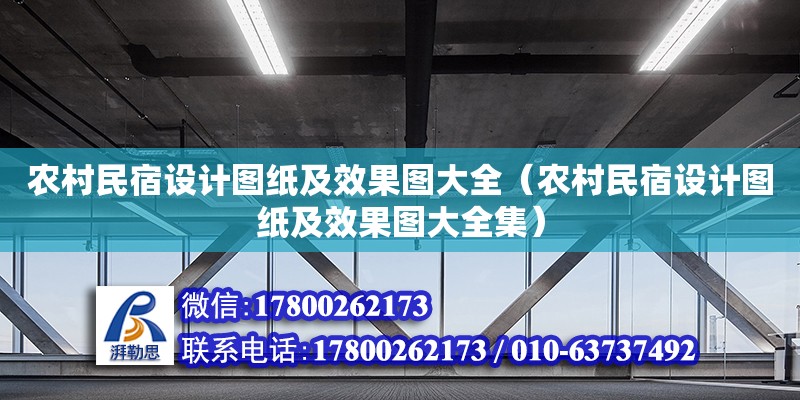 農村民宿設計圖紙及效果圖大全（農村民宿設計圖紙及效果圖大全集） 鋼結構網架設計