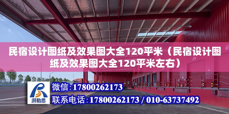 民宿設計圖紙及效果圖大全120平米（民宿設計圖紙及效果圖大全120平米左右） 鋼結構網架設計