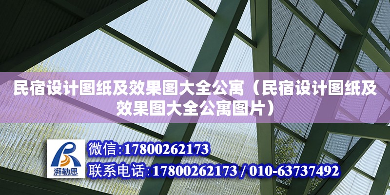 民宿設計圖紙及效果圖大全公寓（民宿設計圖紙及效果圖大全公寓圖片）