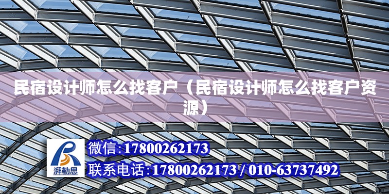 民宿設計師怎么找客戶（民宿設計師怎么找客戶資源）