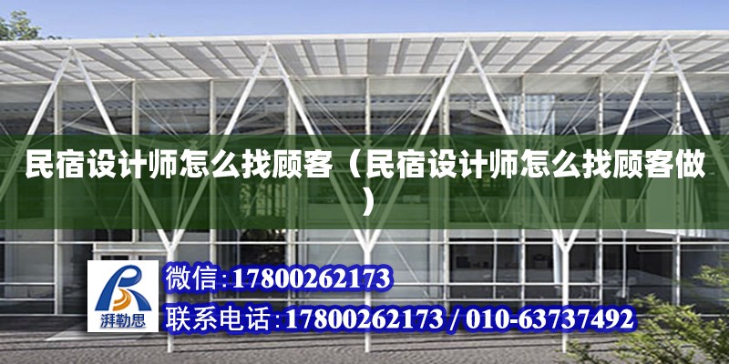 民宿設計師怎么找顧客（民宿設計師怎么找顧客做）