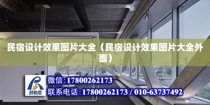 民宿設(shè)計(jì)效果圖片大全（民宿設(shè)計(jì)效果圖片大全外面）