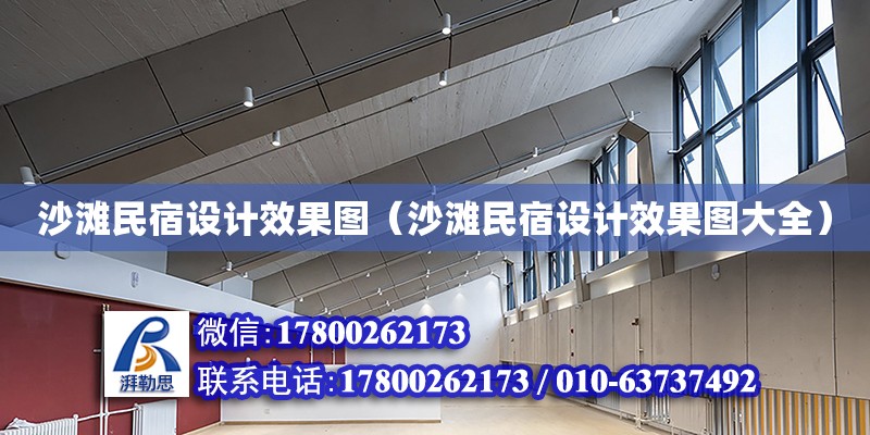 沙灘民宿設計效果圖（沙灘民宿設計效果圖大全） 鋼結構網架設計