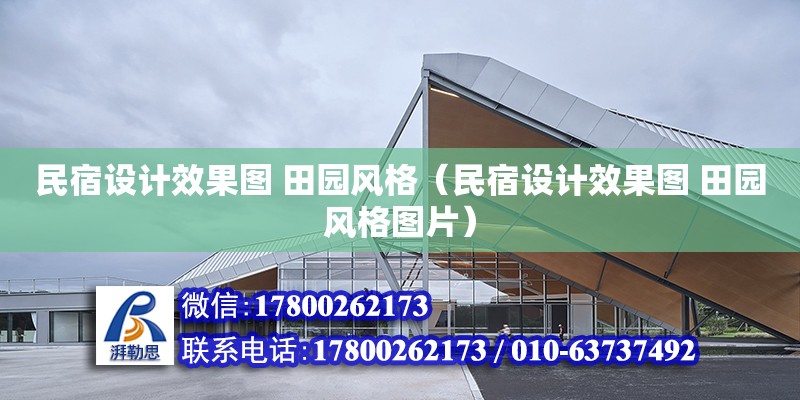 民宿設計效果圖 田園風格（民宿設計效果圖 田園風格圖片）