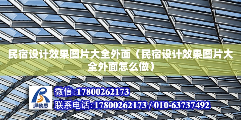 民宿設計效果圖片大全外面（民宿設計效果圖片大全外面怎么做）