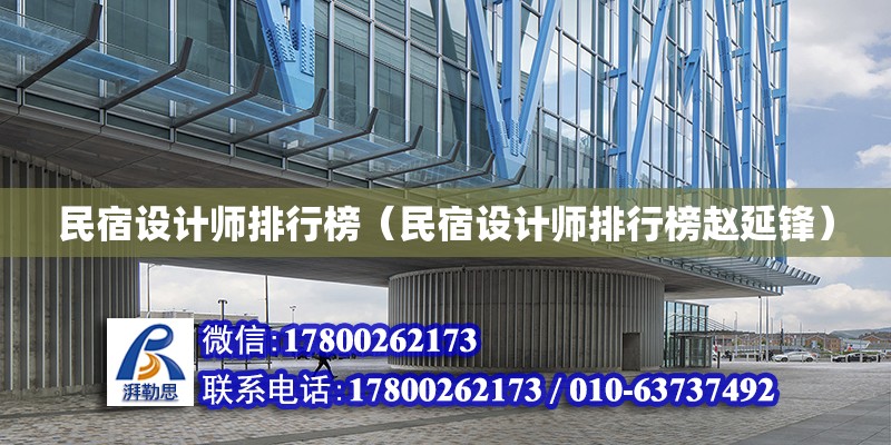 民宿設計師排行榜（民宿設計師排行榜趙延鋒） 鋼結構網架設計