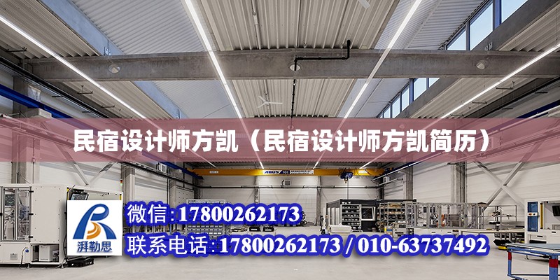 民宿設計師方凱（民宿設計師方凱簡歷） 鋼結構網架設計