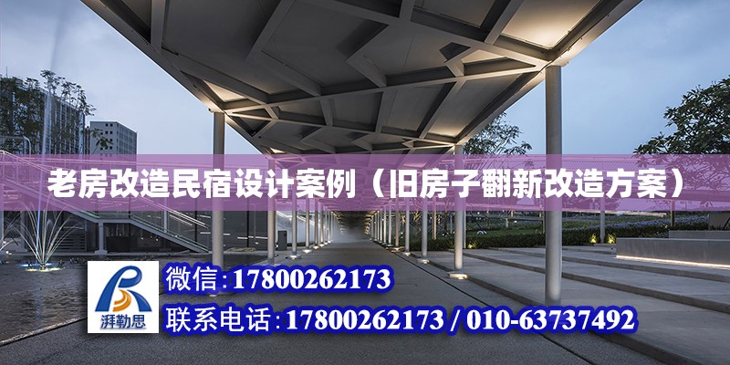 老房改造民宿設計案例（舊房子翻新改造方案） 鋼結構網架設計