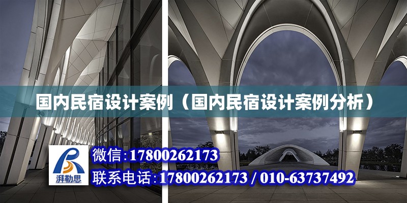 國(guó)內(nèi)民宿設(shè)計(jì)案例（國(guó)內(nèi)民宿設(shè)計(jì)案例分析）