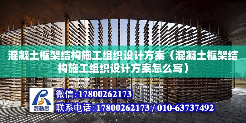 混凝土框架結構施工組織設計方案（混凝土框架結構施工組織設計方案怎么寫）