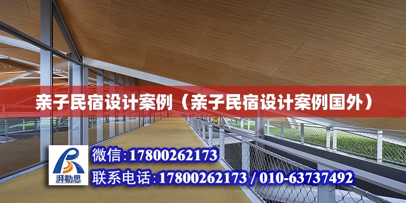 親子民宿設(shè)計案例（親子民宿設(shè)計案例國外） 鋼結(jié)構(gòu)網(wǎng)架設(shè)計