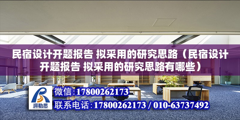 民宿設計開題報告 擬采用的研究思路（民宿設計開題報告 擬采用的研究思路有哪些） 鋼結構網架設計