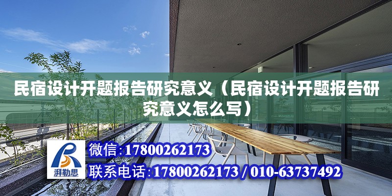 民宿設計開題報告研究意義（民宿設計開題報告研究意義怎么寫） 鋼結構網架設計