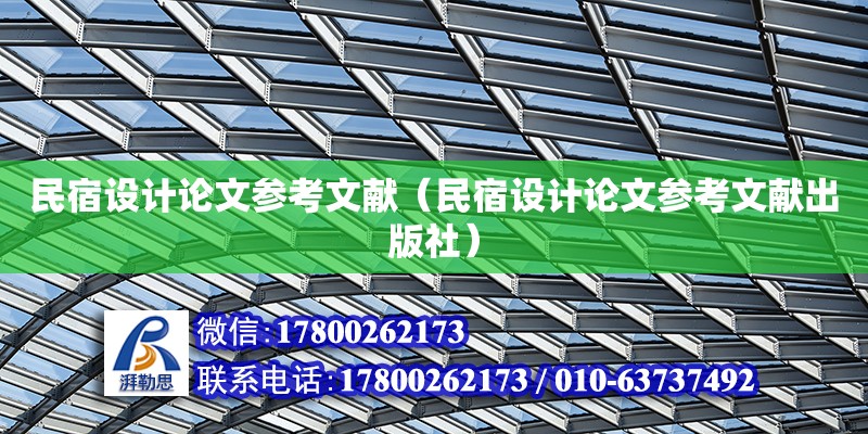 民宿設計論文參考文獻（民宿設計論文參考文獻出版社）