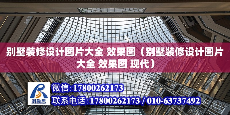 別墅裝修設計圖片大全 效果圖（別墅裝修設計圖片大全 效果圖 現代）