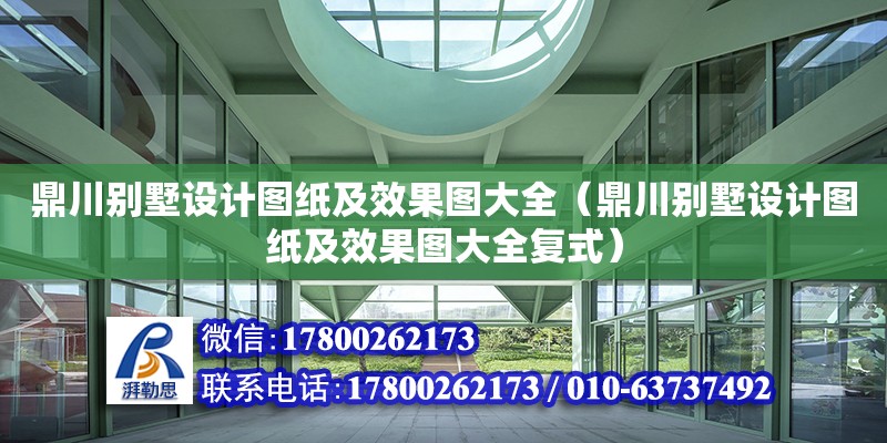 鼎川別墅設計圖紙及效果圖大全（鼎川別墅設計圖紙及效果圖大全復式）