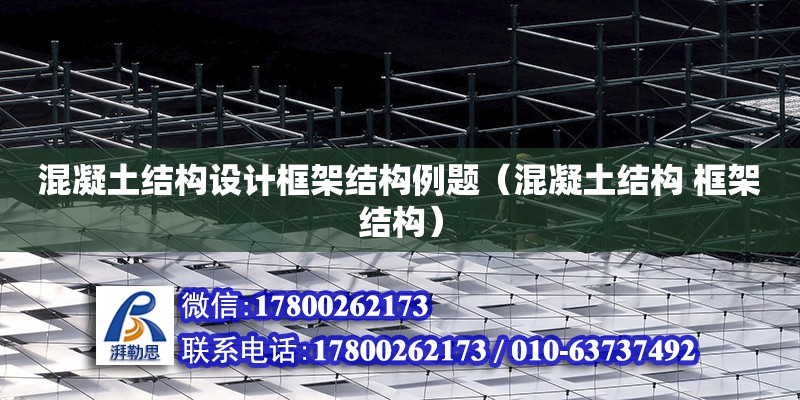 混凝土結構設計框架結構例題（混凝土結構 框架結構）