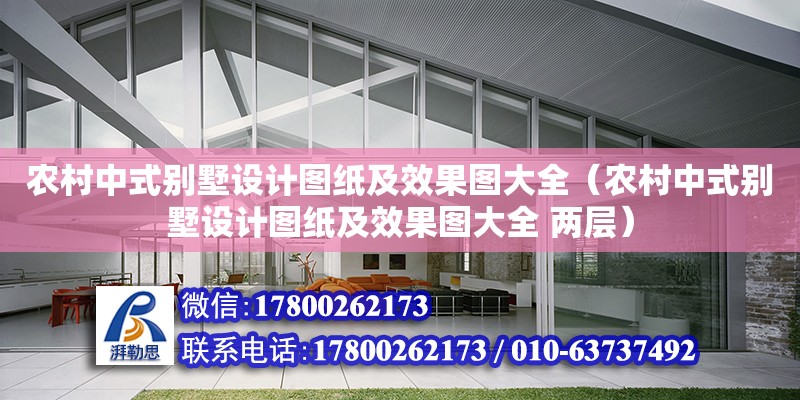 農村中式別墅設計圖紙及效果圖大全（農村中式別墅設計圖紙及效果圖大全 兩層）