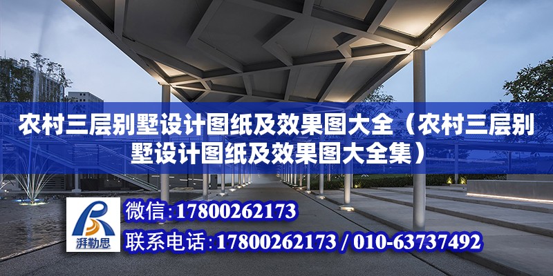 農村三層別墅設計圖紙及效果圖大全（農村三層別墅設計圖紙及效果圖大全集）