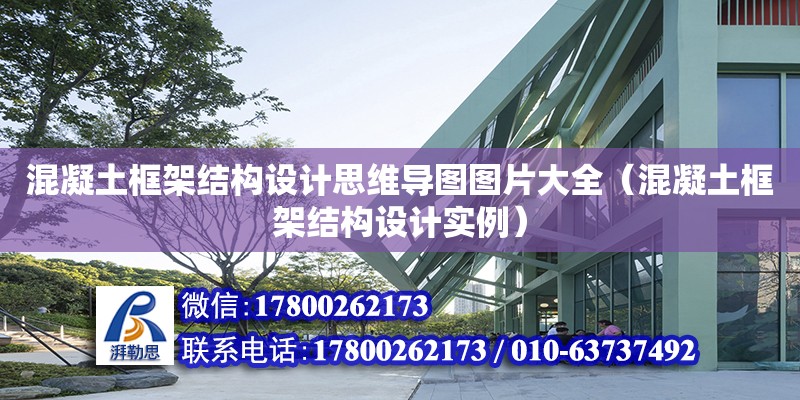 混凝土框架結構設計思維導圖圖片大全（混凝土框架結構設計實例）