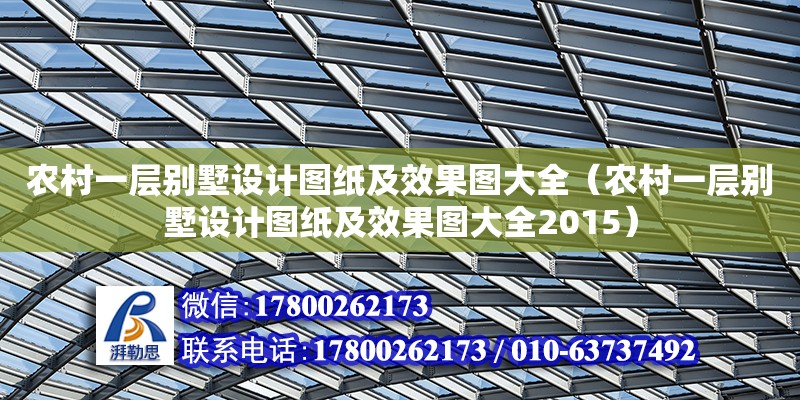 農村一層別墅設計圖紙及效果圖大全（農村一層別墅設計圖紙及效果圖大全2015）