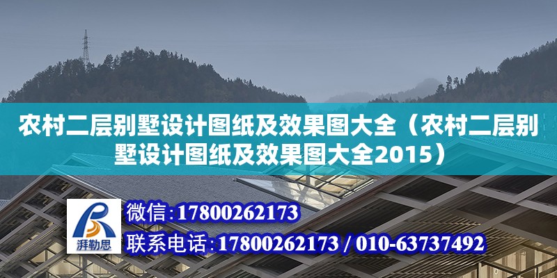 農村二層別墅設計圖紙及效果圖大全（農村二層別墅設計圖紙及效果圖大全2015） 鋼結構網架設計