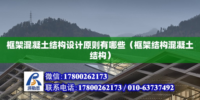 框架混凝土結(jié)構(gòu)設(shè)計原則有哪些（框架結(jié)構(gòu)混凝土結(jié)構(gòu)） 鋼結(jié)構(gòu)網(wǎng)架設(shè)計