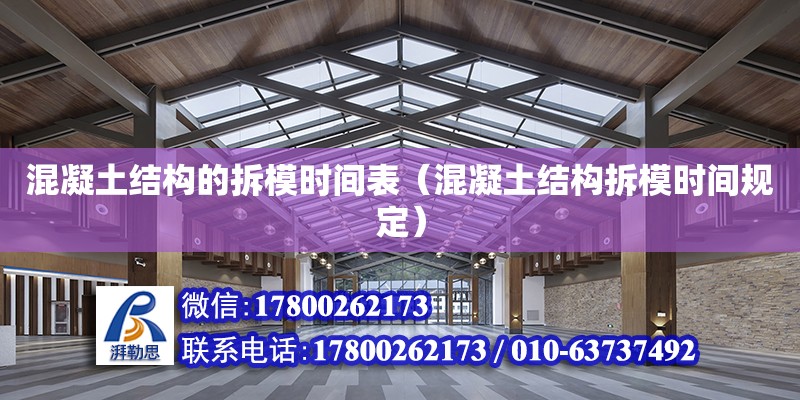 混凝土結構的拆模時間表（混凝土結構拆模時間規定） 鋼結構網架設計