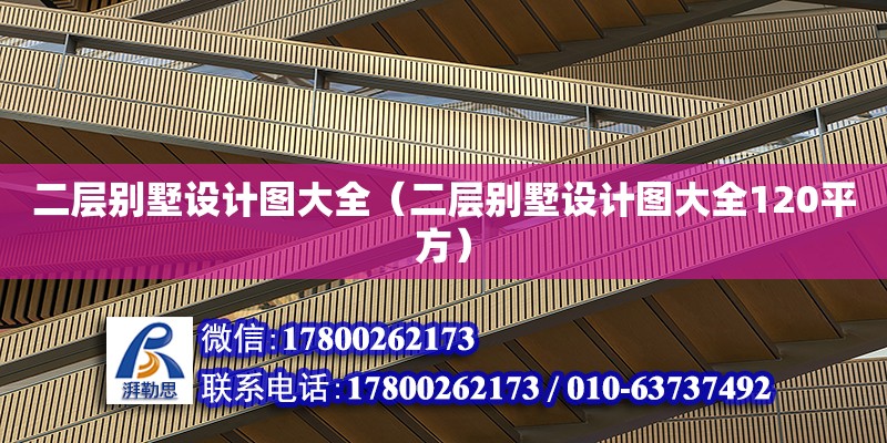 二層別墅設計圖大全（二層別墅設計圖大全120平方） 鋼結構網架設計