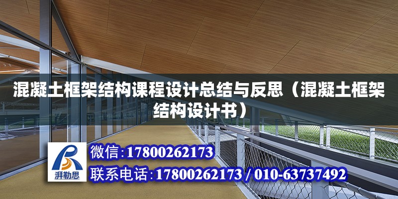 混凝土框架結(jié)構(gòu)課程設(shè)計(jì)總結(jié)與反思（混凝土框架結(jié)構(gòu)設(shè)計(jì)書）