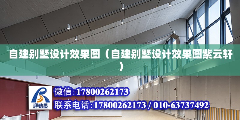 自建別墅設計效果圖（自建別墅設計效果圖紫云軒）