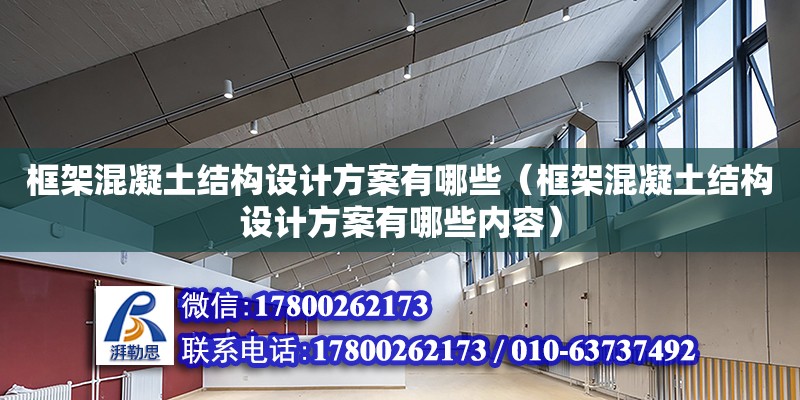 框架混凝土結構設計方案有哪些（框架混凝土結構設計方案有哪些內容）