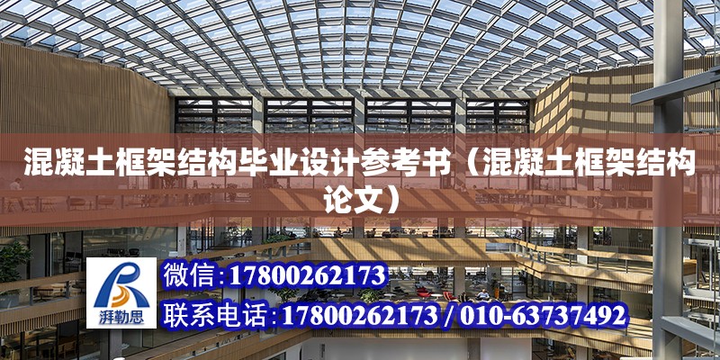 混凝土框架結構畢業(yè)設計參考書（混凝土框架結構論文）