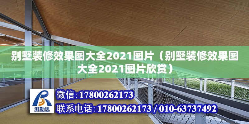 別墅裝修效果圖大全2021圖片（別墅裝修效果圖大全2021圖片欣賞）