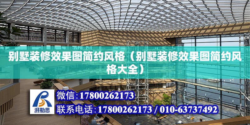 別墅裝修效果圖簡約風格（別墅裝修效果圖簡約風格大全） 鋼結構網架設計