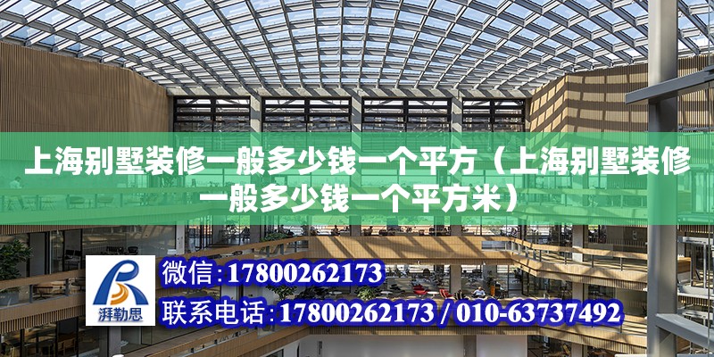 上海別墅裝修一般多少錢一個平方（上海別墅裝修一般多少錢一個平方米）