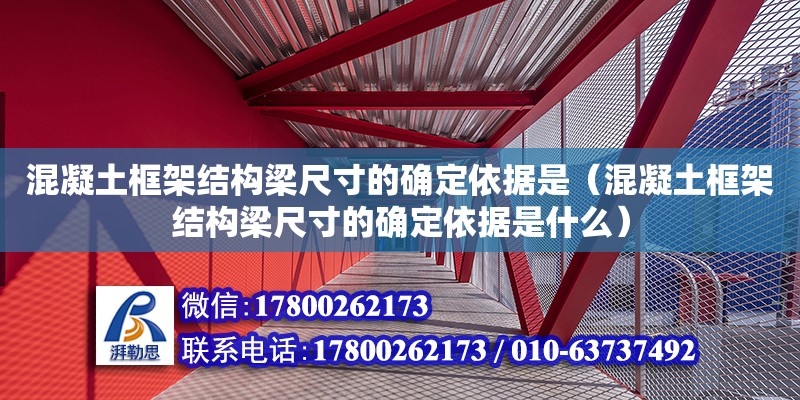 混凝土框架結構梁尺寸的確定依據是（混凝土框架結構梁尺寸的確定依據是什么）