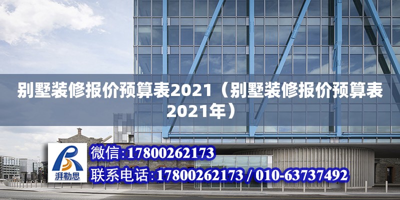 別墅裝修報價預算表2021（別墅裝修報價預算表2021年）