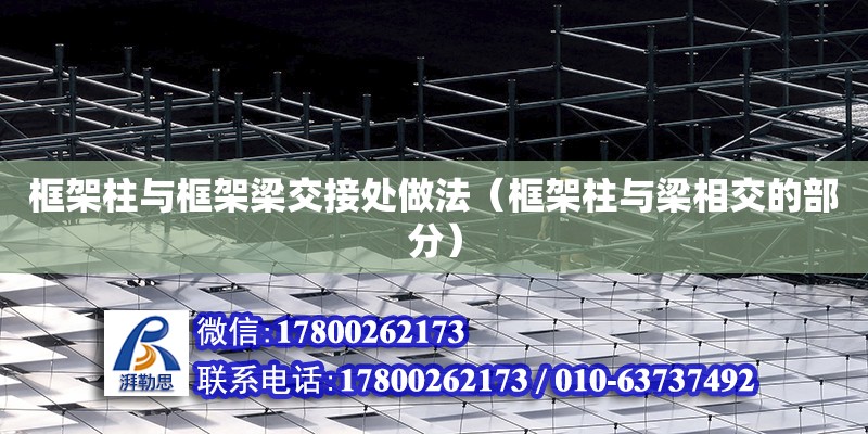 框架柱與框架梁交接處做法（框架柱與梁相交的部分） 鋼結構網架設計