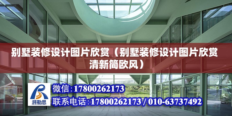 別墅裝修設計圖片欣賞（別墅裝修設計圖片欣賞 清新簡歐風）